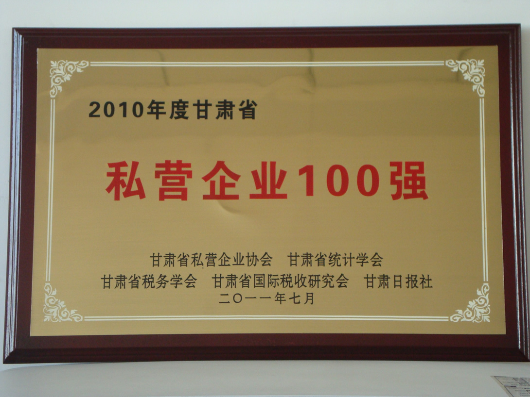 甘肅省私營企業(yè)100強(qiáng).JPG